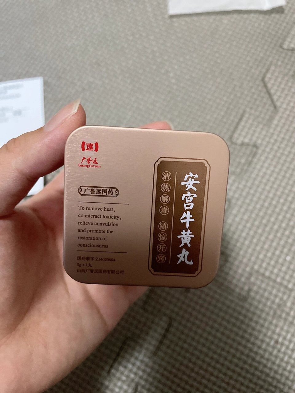广誉远安宫牛黄丸回收