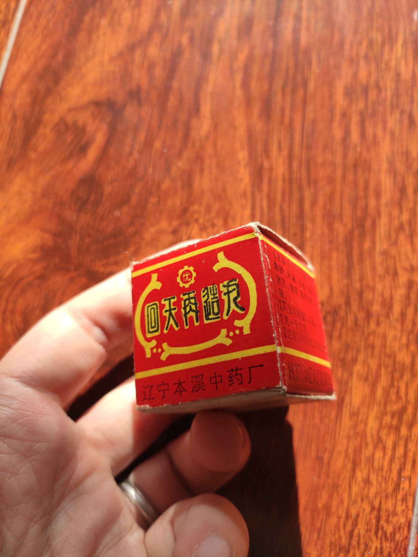 回天再造丸回收
