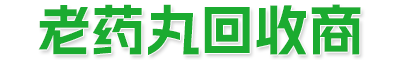 老药丸回收